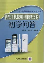 《新型手机使用与维修技术初学问答》——让初学者的手机维修之旅不再迷茫