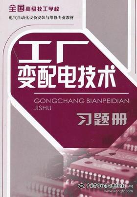 工厂变配电技术习题册(全国高级技工学校电气自动化设备安装与维修专业教材) 正版 人力资源和社会保障部教材办公室组织写 9787504