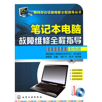 《数码办公设备维修全程指导丛书--笔记本电脑故障维修全程指导(彩色版)(附光盘)》书评与内容简介